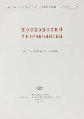 Катцен И.Е., Рыжков К.С. Московский метрополитен. М.: Изд-во Академии архитектуры СССР, 1948.